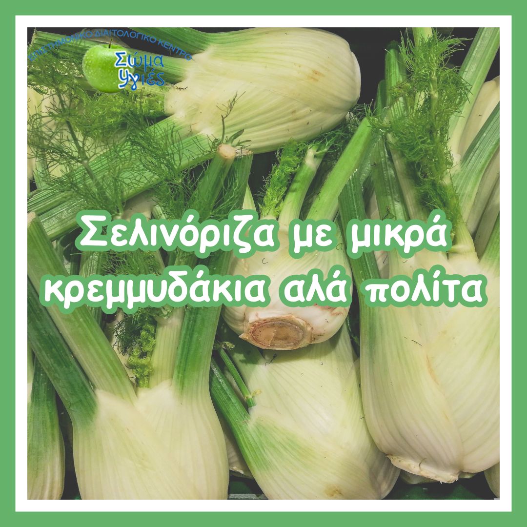 Σελινόριζα με μικρά κρεμμυδάκια αλά πολίτα